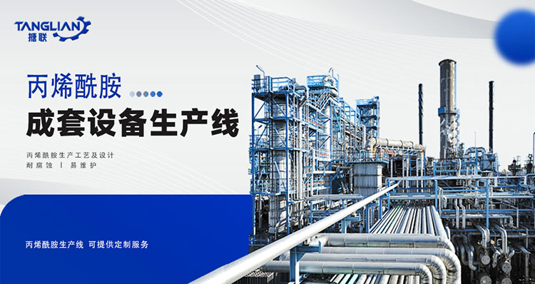 丙烯酰胺生產(chǎn)線工藝設(shè)計(jì)(圖1) 丙烯酰胺_01.jpg